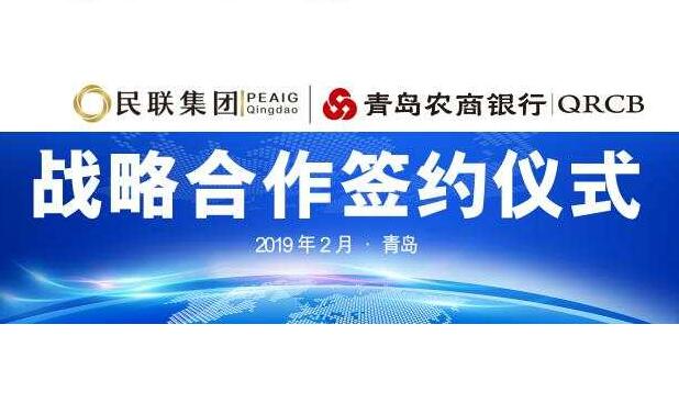 民聯集團與青島農商銀行簽署戰略合作協議